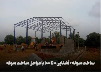 مراحل ساخت سوله