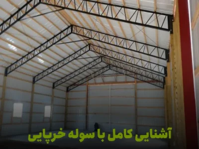 سوله خرپایی و انواع ان برای صنعت