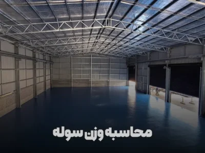 محاسبه وزن سوله
