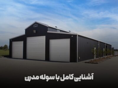 سوله مدرن و هوشمند