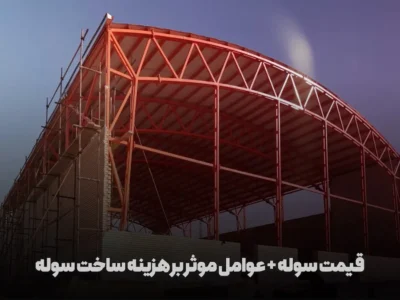 قیمت ساخت سوله به همراه هزینه های احداث