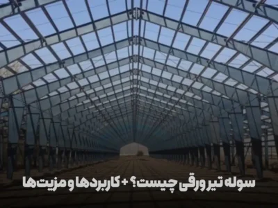 سوله تیر ورقی نیمه ساخته
